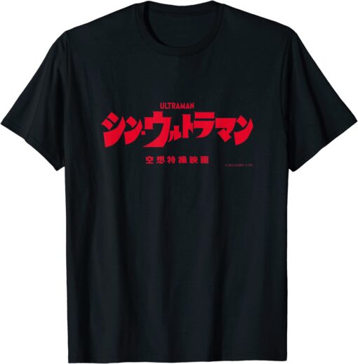 SHIN ULTRAMAN Fantasy Tokusatsu Film Japanese Logo Tee Shirt